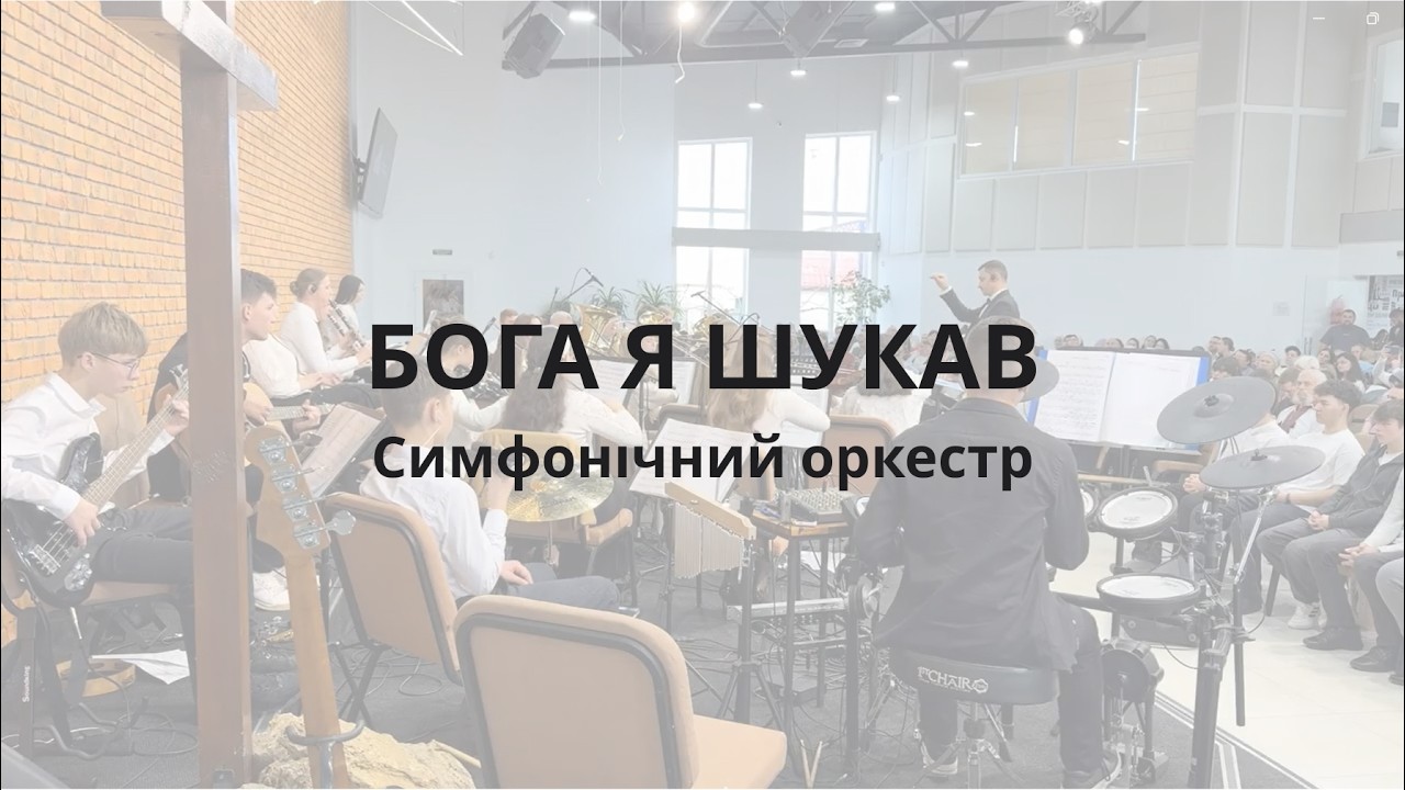Бога я шукав // Бесарабський симфонічний оркестр // Psalm 34 Taste and See (Cover)