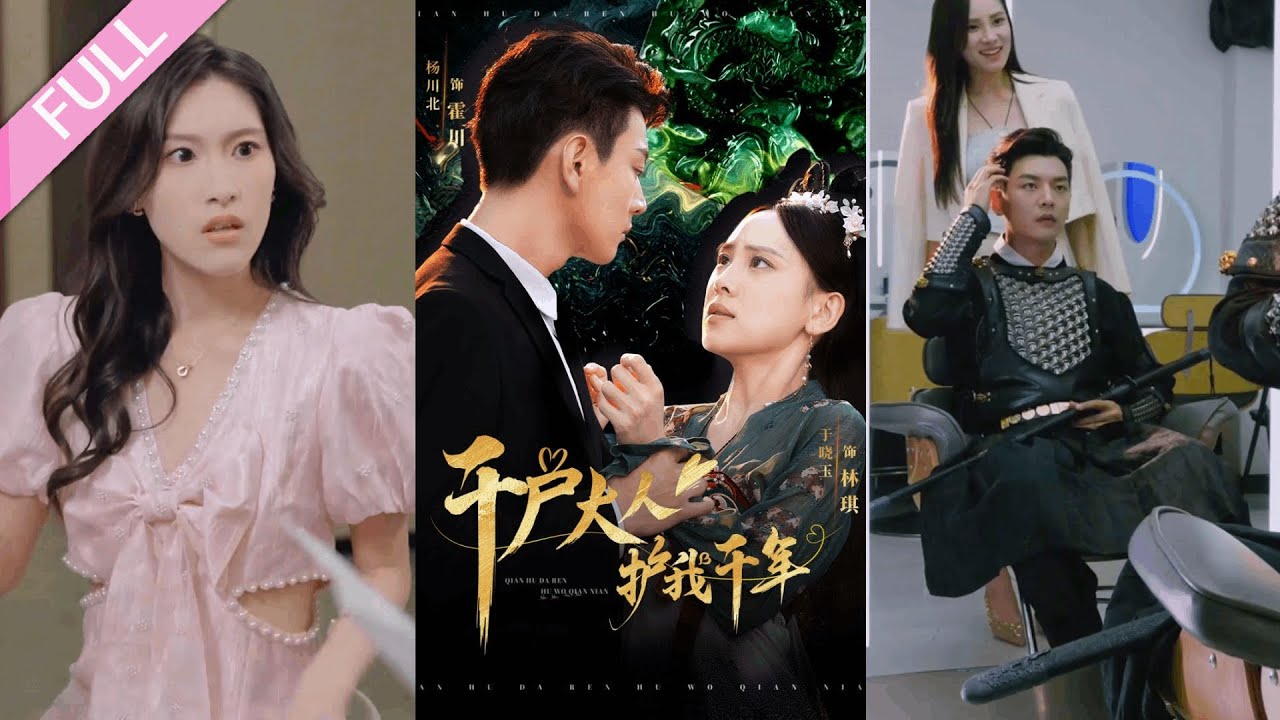 完結合集《千戶大人護我千年》第1-40集丨楊川北＆丁曉玉丨古代錦衣衛意外穿越到現代女星家中，發現她帶有皇族印記，為了搞清楚真相，他留在她身邊暗中調查#穿越#重生#懸疑#甜寵#喜劇  丨超甜