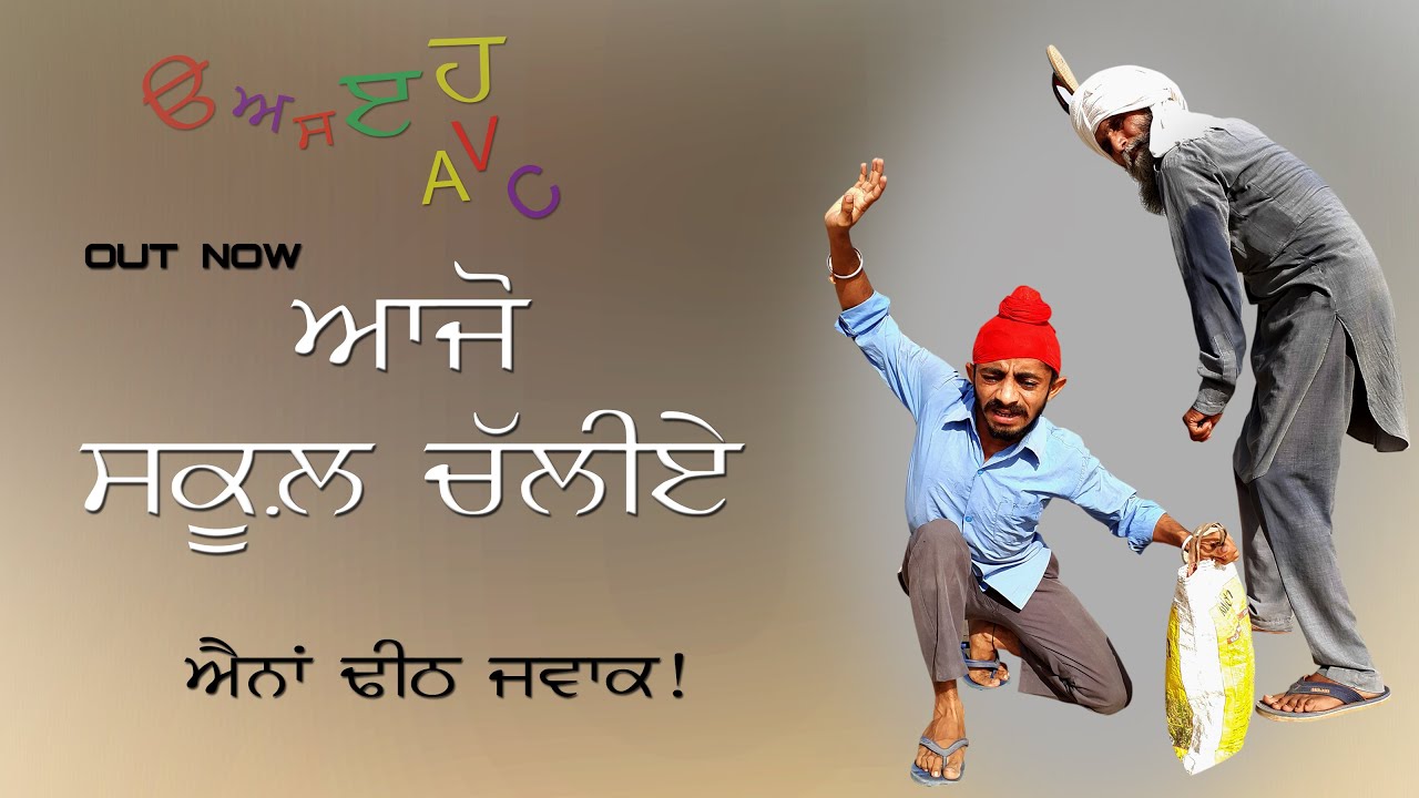 ਆ ਜੋ ਸਕੂਲ ਚੱਲੀਏ || AAJO SCHOOL CHALYE || FULL MOVIE || RAJU PUMAR || AMAN DHALIWAL