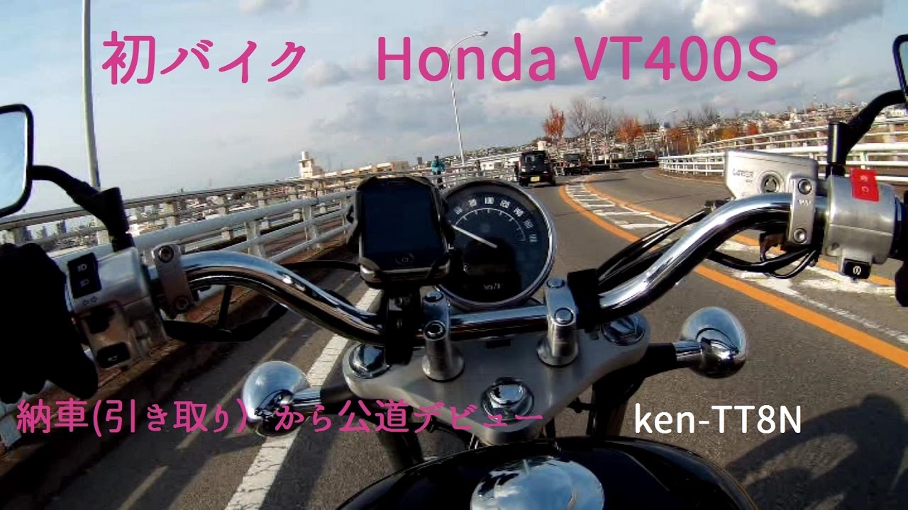 【初バイクHonda VT400S】人生初のバイク納車(引き取り)から公道デビュー（家までの帰路）落ちはないです。