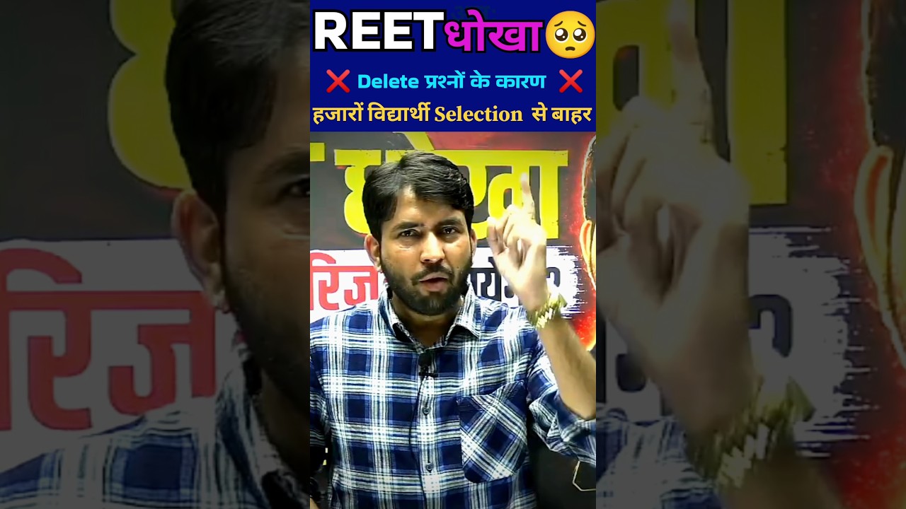REET धोखा ? || Delete प्रश्नों के कारण हजारों विद्यार्थी Selection से बाहर 🥺 #reet #ashusir #shorts