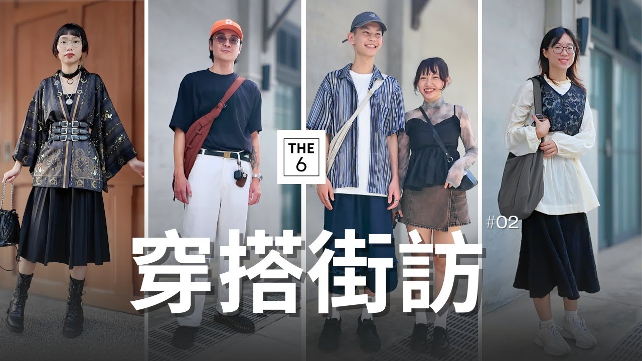 穿搭街訪 EP2｜台南｜西門淺草｜八月｜#情侶穿搭 #歌德系 #古著