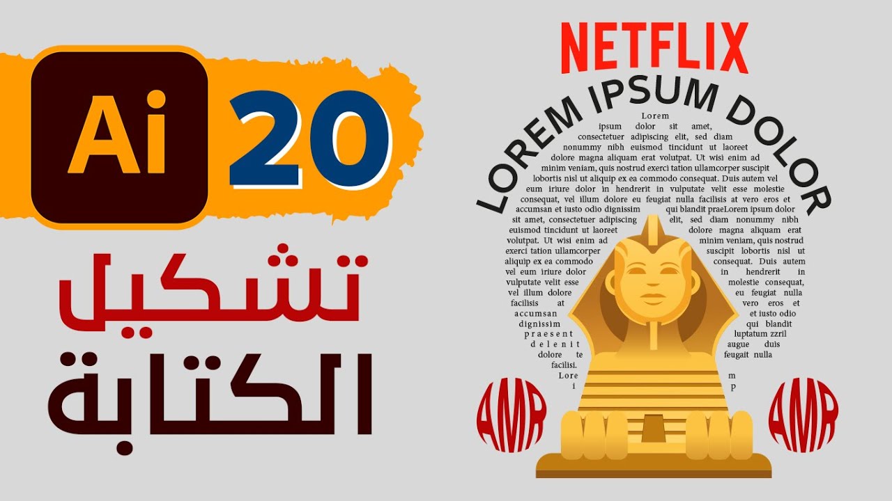 20 - اساليب الكتابة المختلفة فى الاليسترتور | الكتابة على منحنى وابتعاد النص عن الاشكال