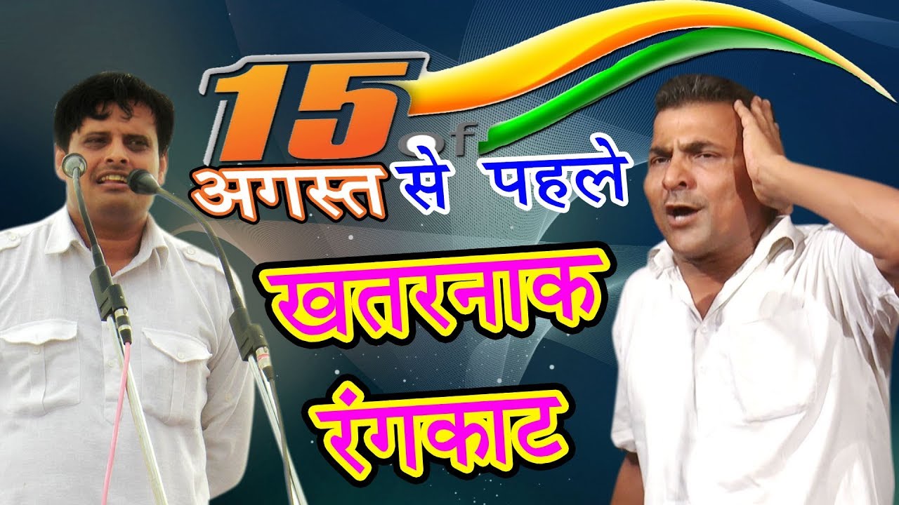 15 अगस्त से पहले सुमित और विकास का खतरनाक रंगकाट | SUMIT vs VIKAS | HARYANVI RANGKAT
