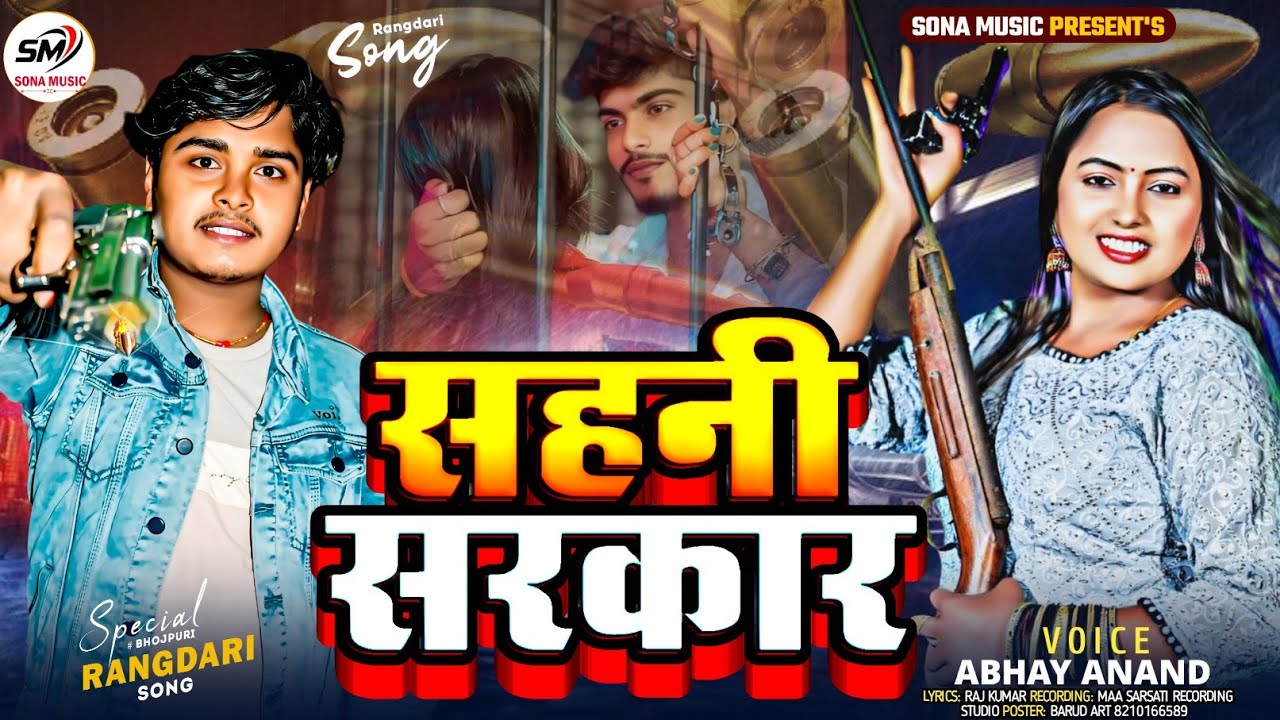 #viral #bhojpurisong Sahani #Sarakar सहनी #सरकार #Abhay Anand Ke #rangdari #song #2025 #bhojpurisong