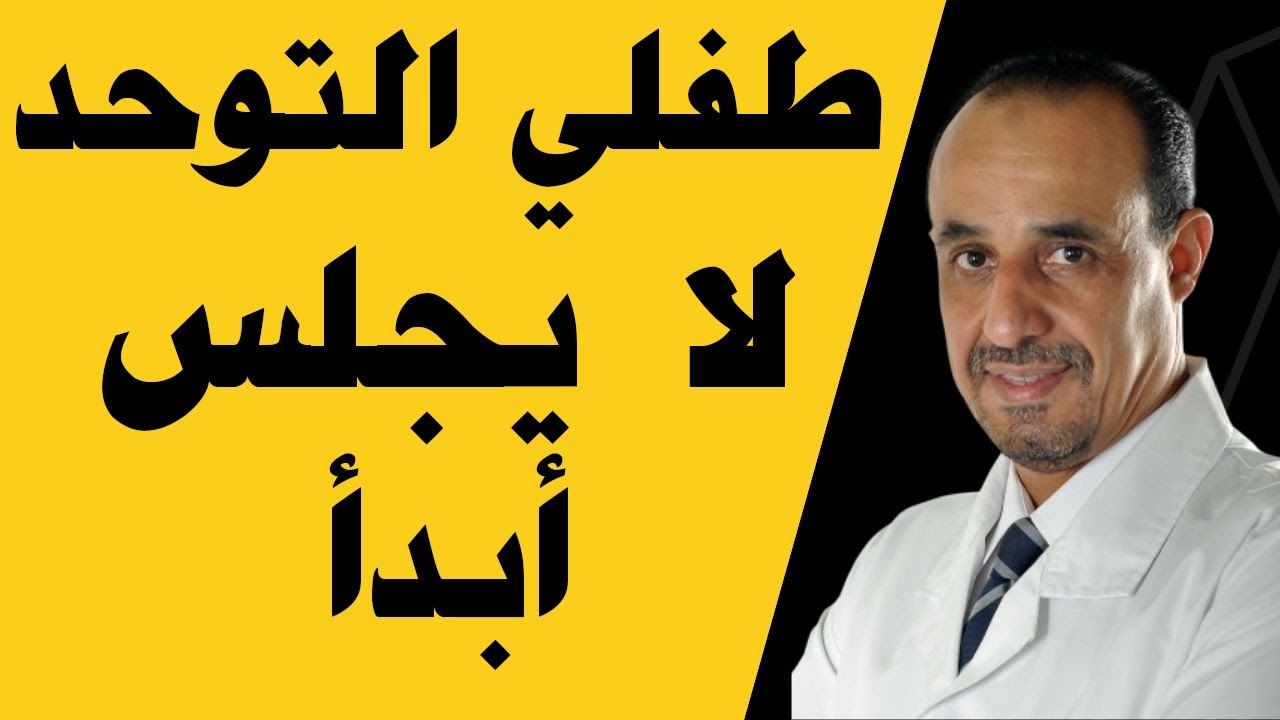 طفلي التوحد لا يجلس أبدا