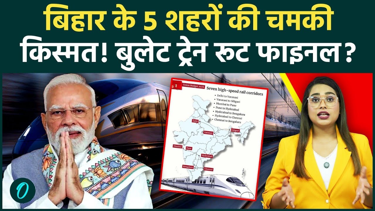 Bihar को मिला Bullet Train: Varanasi-Siliguri High Speed Rail योजना से  बदल जाएगी बिहार की तस्वीर?