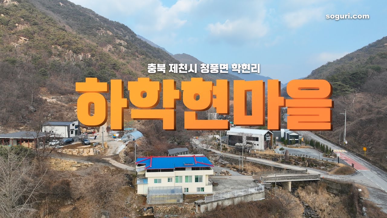 충북 제천시 청풍면 학현리 하학현 마을풍경(03) - 20251217