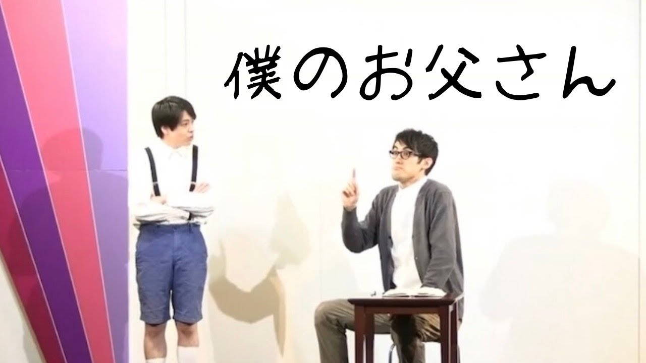 さすらいラビー「僕のお父さん」