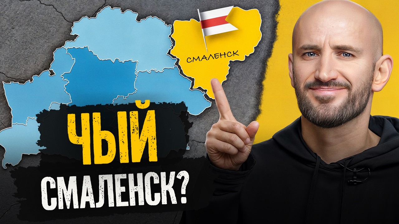 Как Смоленск был столицей Беларуси, а потом вдруг оказался в составе России