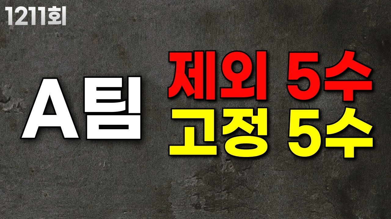 1211회 A팀 제외수 5수 고정수 5수 신입멤버 구합니다