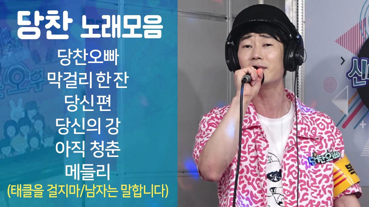 당찬 노래모음 - 당찬오빠/막걸리한잔/당신편/당신의 강/아직 청춘/메들리 (신나는 오후 2022.07.14.)