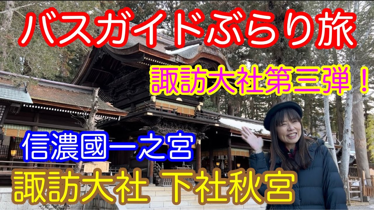バスガイドぶらり旅 vol.123 信濃國一之宮 諏訪大社 下社秋宮