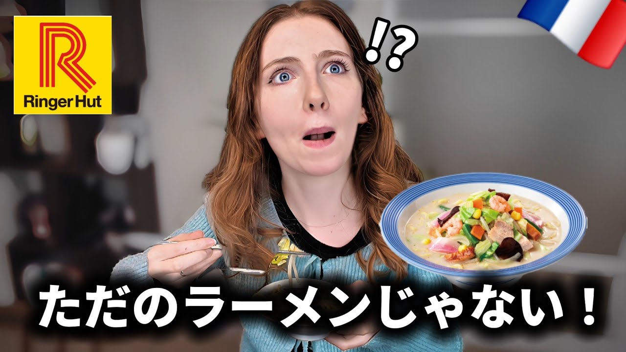 【衝撃】ちゃんぽん1口で態度が急変するフランス人ww