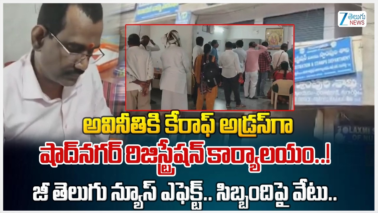Zee Telugu News Effect!! Sub Registrar Offices Became Bribe In Shadnagar | Rangareddy District | Zee