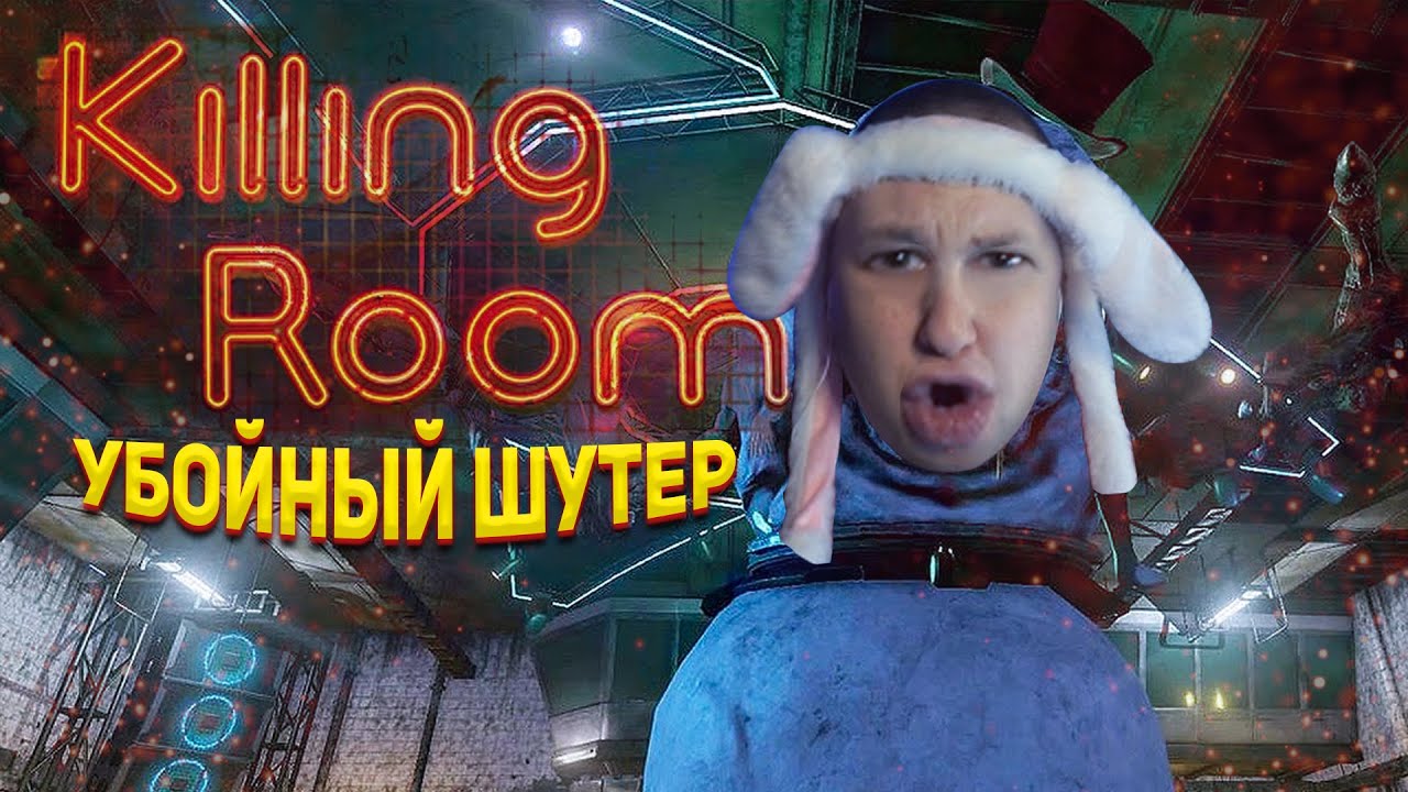 Killing Room ► БЕЗУМИЕ! БЕЗУМИЕ! и ещё раз БЕЗУМИЕ!