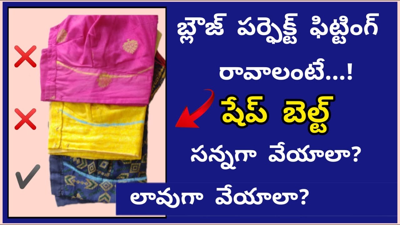 షేప్ బెల్ట్ ఎలా వేస్తే పర్ఫెక్ట్ వస్తుంది/shape belt perfect cutting tips/ blouse cutting tips