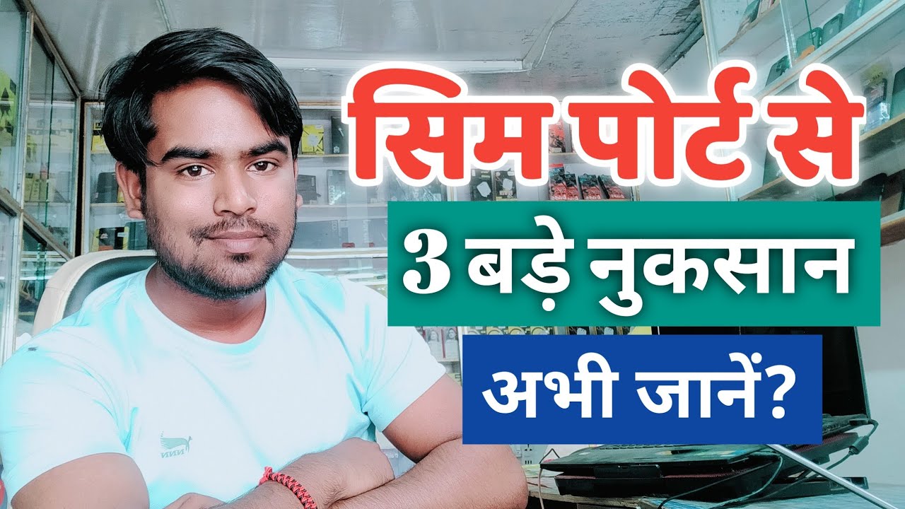 SIM पोर्ट कराने से 3 बड़े नुकसान😱 Sim Port Se Nuksan Kya Hota Hai, इससे कैसे बचें
