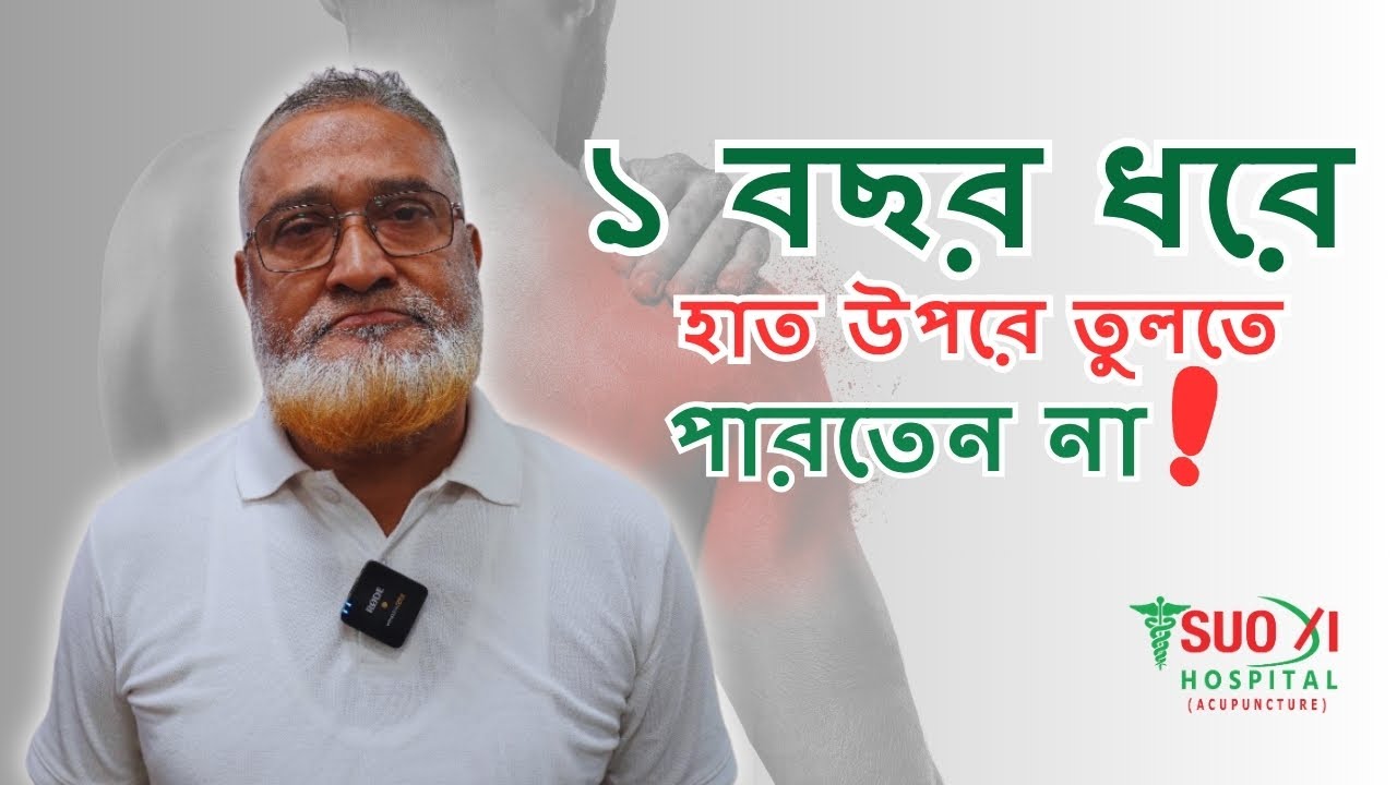 কাঁধে ব্যথা দূর করতে চান? এই সহজ উপায়টি জেনে নিন | Frozen Shoulder Treatment in Dhaka