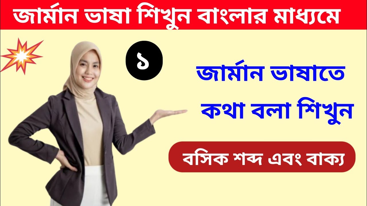 জার্মান ভাষা শিক্ষা ক্লাস ১। জার্মানির ভাষাতে কথোপকথন করা শিখুন German Language learn Class 1