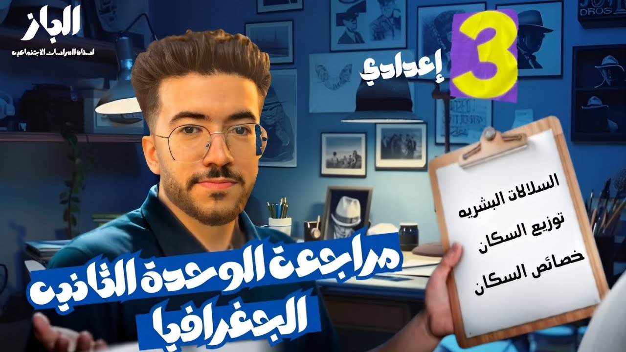 مراجعه الوحده الثانيه الصف الثالث الاعدادي الترم الاول ( الجغرافيا)