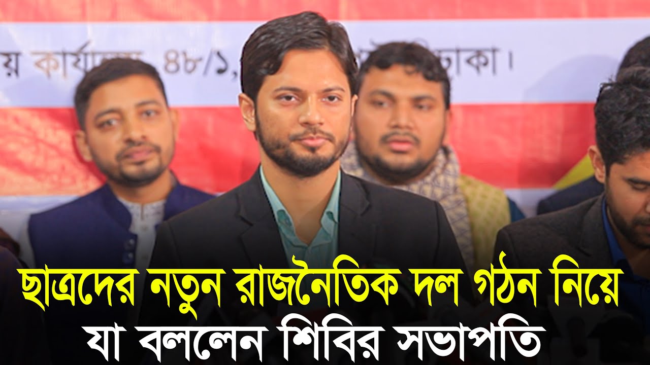 ছাত্রদের নতুন রাজনৈতিক দল গঠন নিয়ে যা বললেন ছাত্রশিবির সভাপতি | Chhatrashibir
