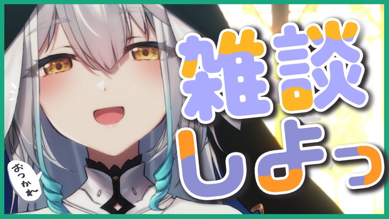 【 雑談 】今週もお疲れ様でした！☕1時間まったりお話しませんか？【栢森エマ/Emma Chouette】