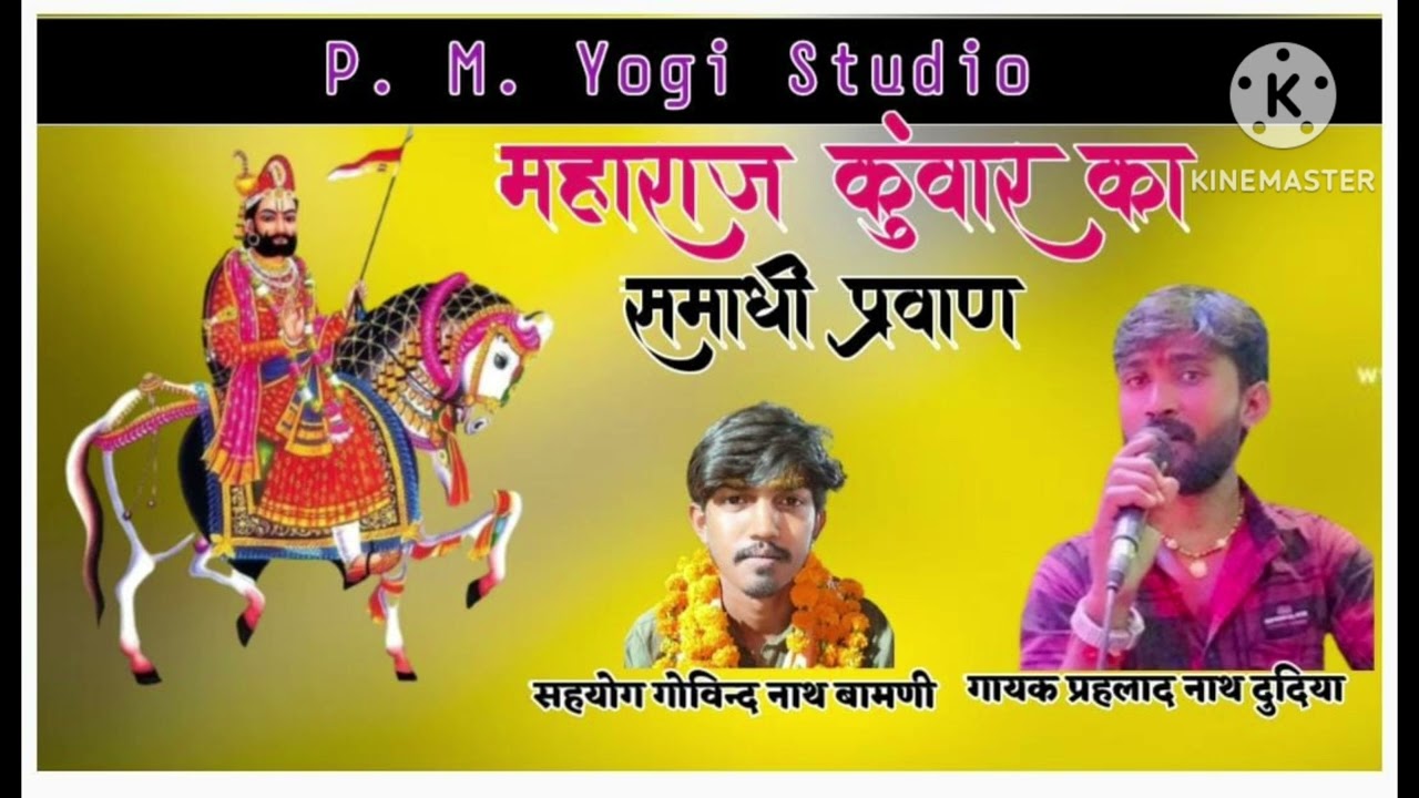 महाराज कुंवार का समाधी प्रवाण गायक प्रहलाद नाथ योगी गोविन्द नाथ योगी बामणी॥ राजस्थानी निर्गुणी भजन