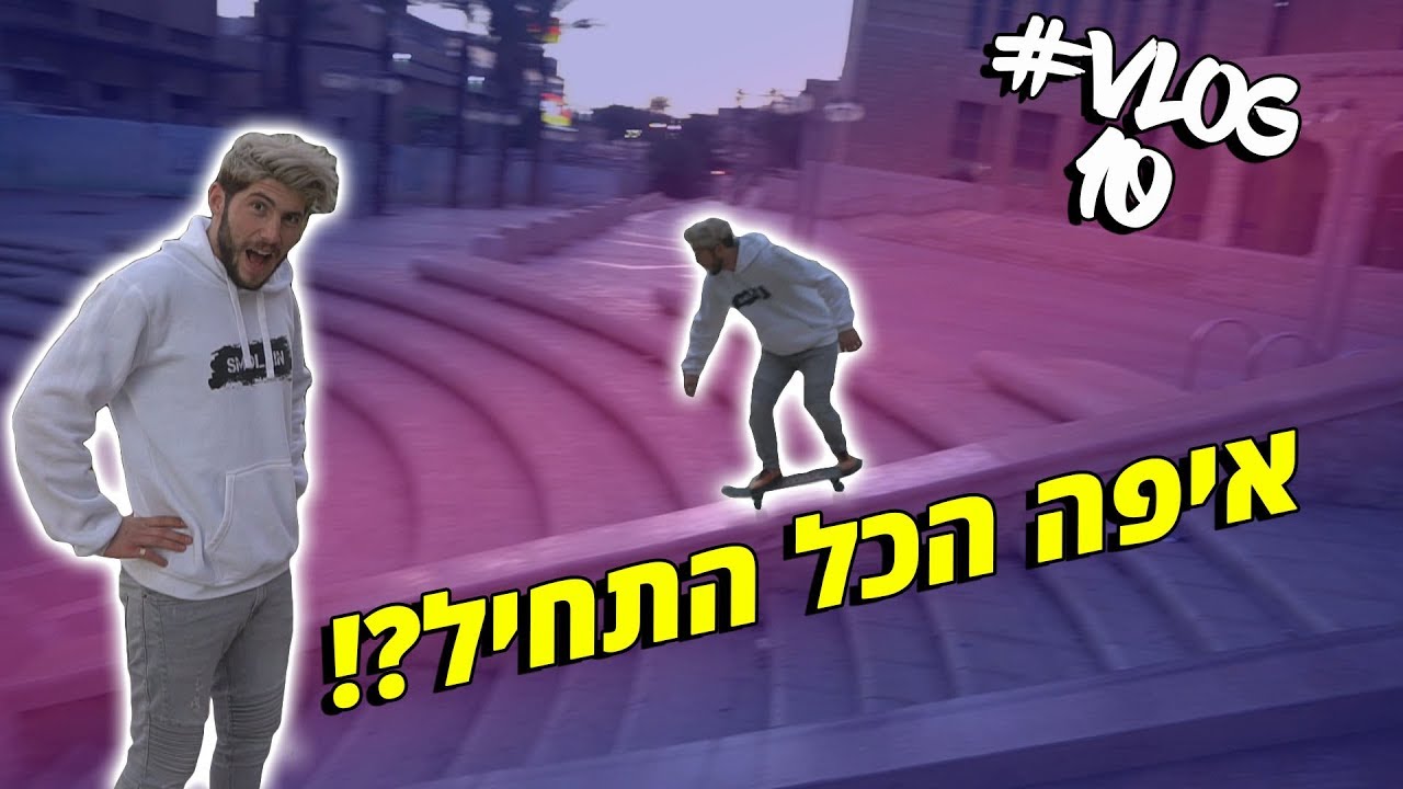 איפה הכל התחיל ?!