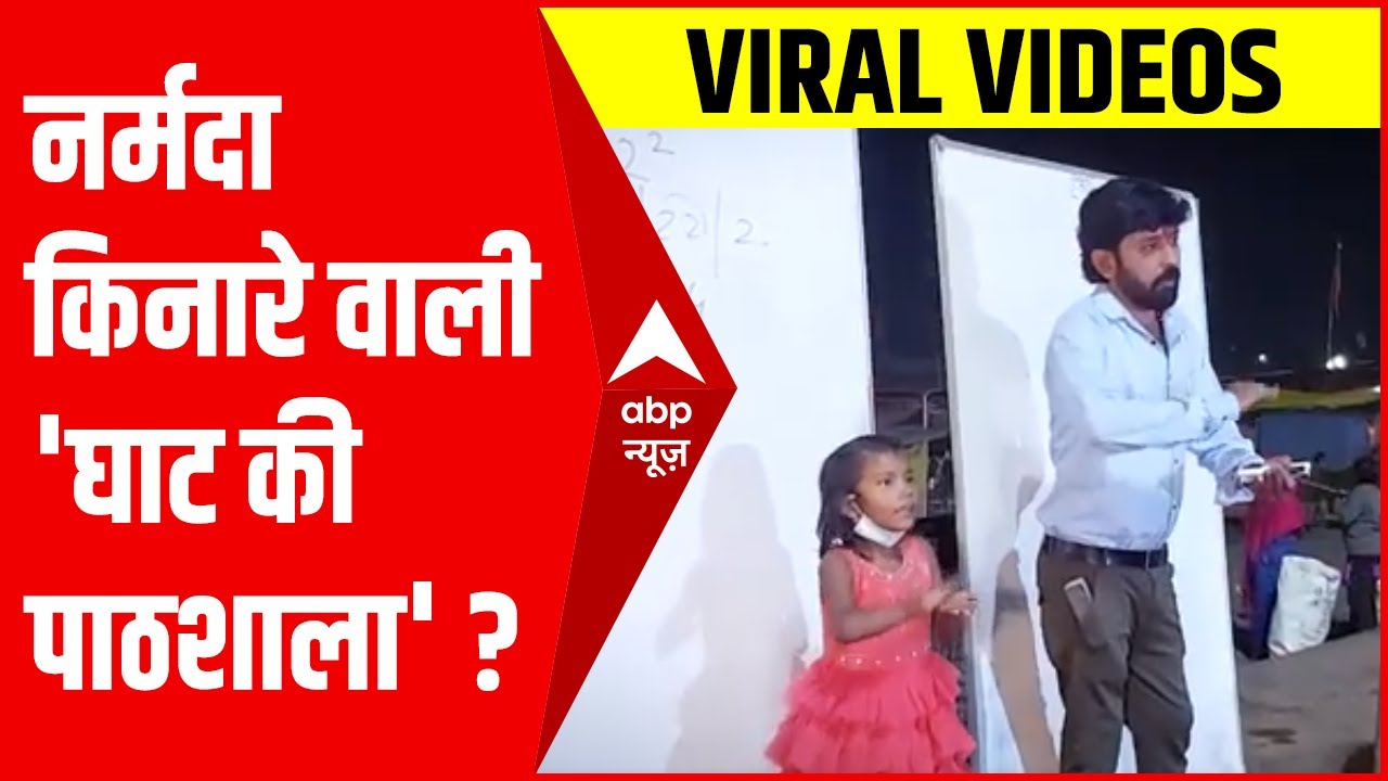 जानिए चर्चा में क्यों है Jabalpur की नर्मदा किनारे वाली 'घाट की पाठशाला' ?