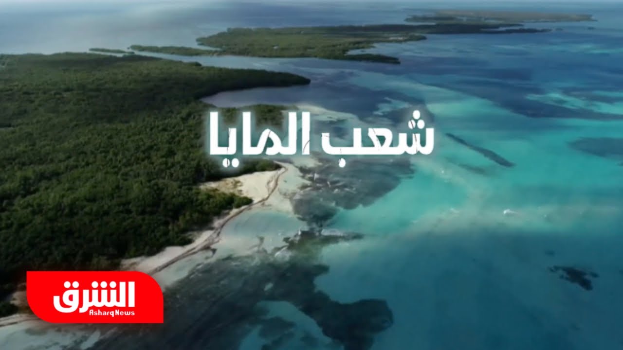شعب المايا - رحلة في اتجاه واحد
