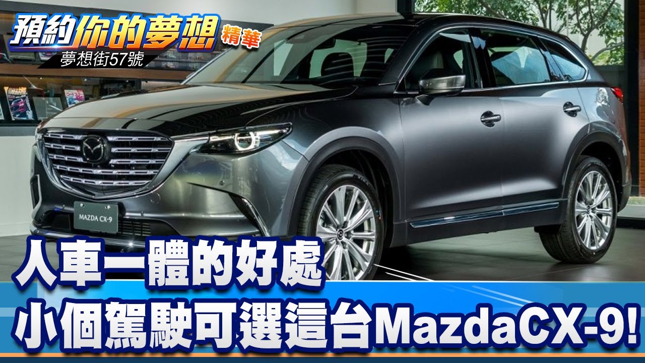 人車一體的好處 小個駕駛也可選擇這台Mazda CX-9！《@57DreamSt  預約你的夢想 精華篇》20230522 李冠儀 謝騰輝 羅焜平 葉毓中 蔡崑成