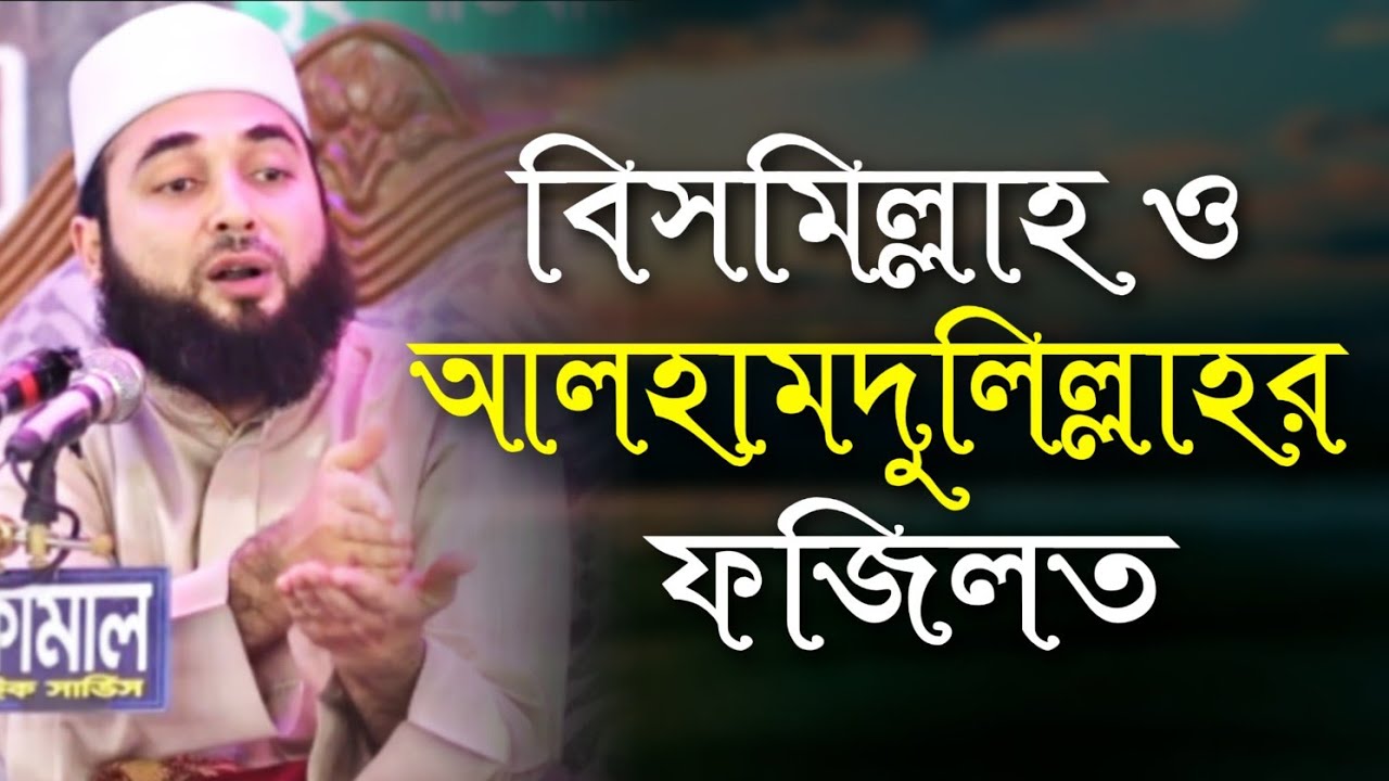 বিসমিল্লাহ ও আলহামদুলিল্লাহর ফযিলত || Allama Syed Hasan Azhari