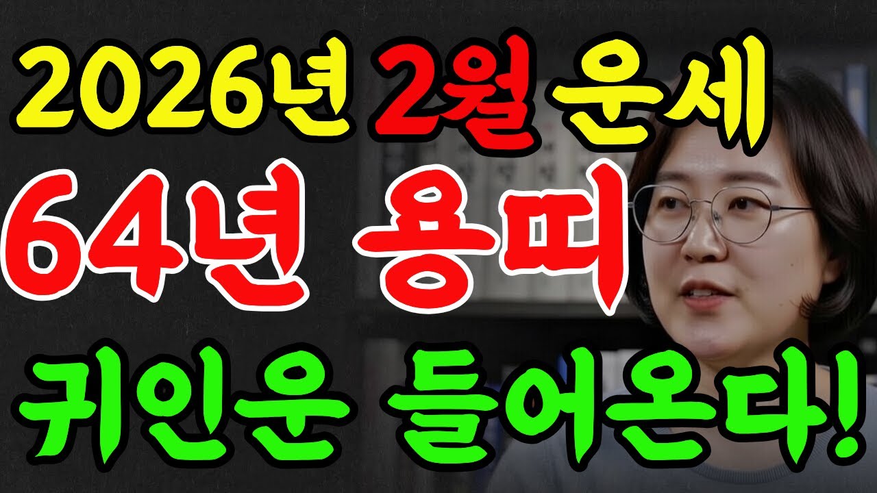 64년생 용띠! 2026년 2월 반전 귀인이 들어와 인생 2막 열린다!#2026년운세 #명리학 #풍수 #명언 #재물운 #용띠#추천