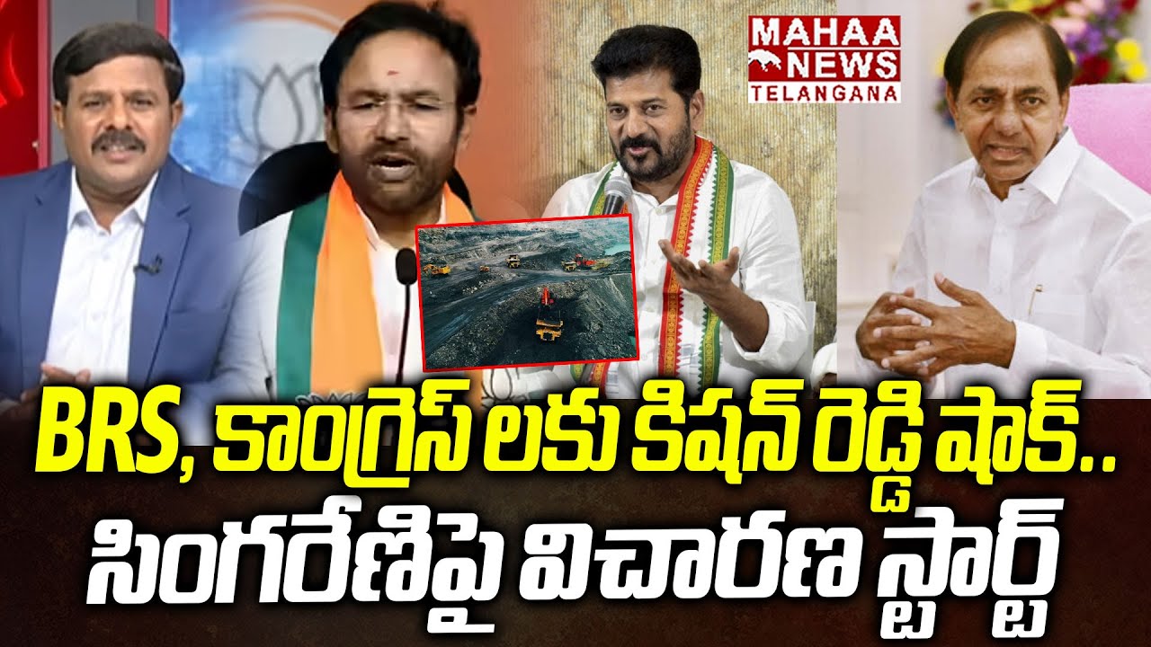 BRS, కాంగ్రెస్ లకు కిషన్ రెడ్డి షాక్| Kishan Reddy Key Decision On Singareni Coal Mines Scam | Mahaa