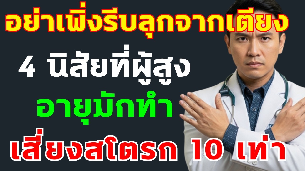 ‼️ อย่าเพิ่งรีบลุกจากเตียงทันทีที่ตื่น 4 สิ่งที่ผู้สูงอายุมักทำ เพิ่มเสี่ยง 