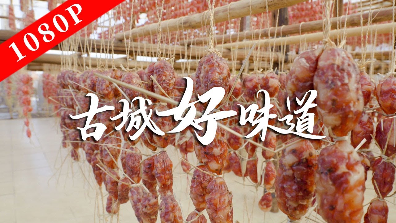 《老广的味道》第八季 第5集 古城好味道｜1080P 看老广在千年美食文化中如何传承与创新！