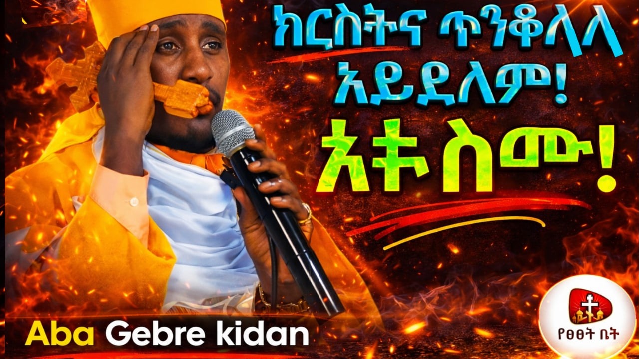 🔴[ ክርስትና ጥንቆላ አይደለም !!! ] በርእሰ ሊቃውንት የኔታ አባ ገብረኪዳን ግርማ