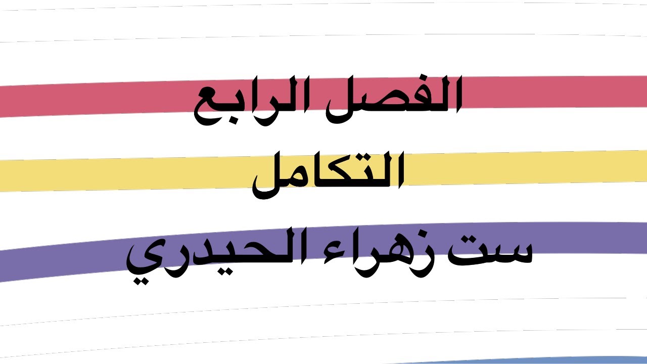 الفصل الرابع/ التكامل/ النظريه الاساسية للتكامل