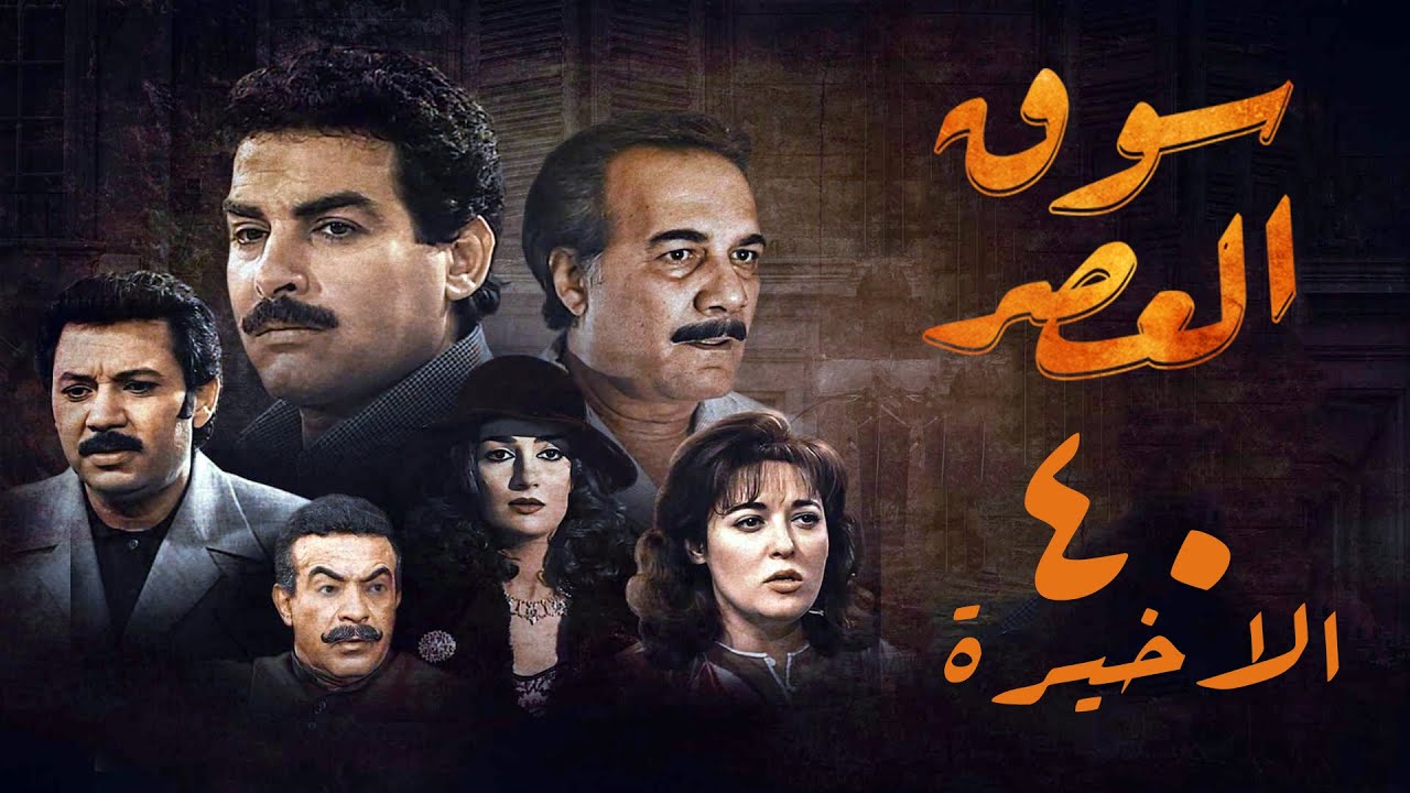 مسلسل سوق العصر | الحلقة الأخيرة | Souq El Aasr Series