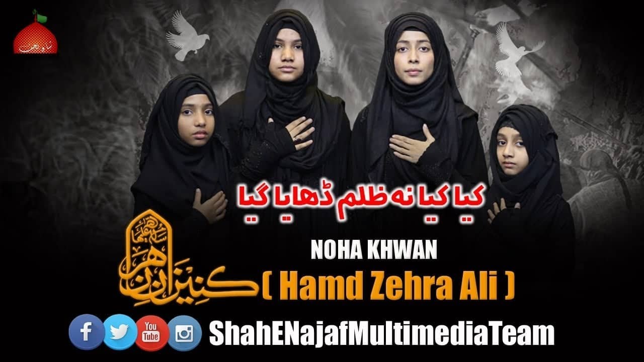 Kya Kya Na Zulm Dhaya Gaya | Hamd Zehra Ali | (Kaneezan E Zehra) | Ayam e Fatmiyah 2019
