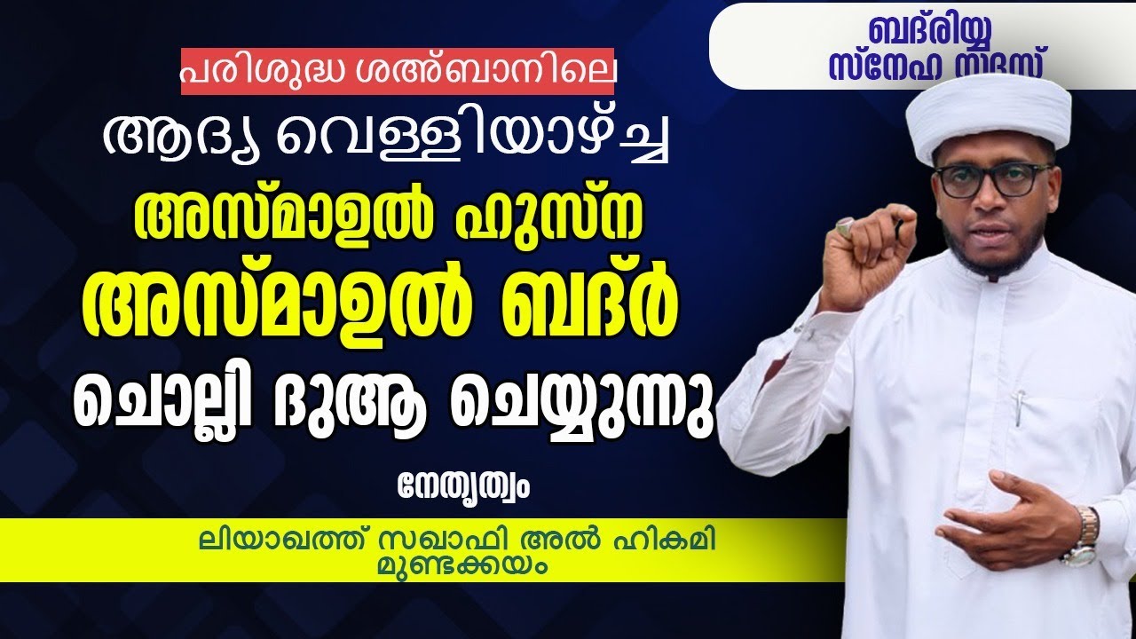 പരിശുദ്ധമായ വെള്ളിയാഴ്ച ദിവസത്തിൽ അസ്മാഉൽ ഹുസ്ന അസ്മാഉൽ ബദ്ർ ചൊല്ലി ദുആ ചെയ്യുന്നു