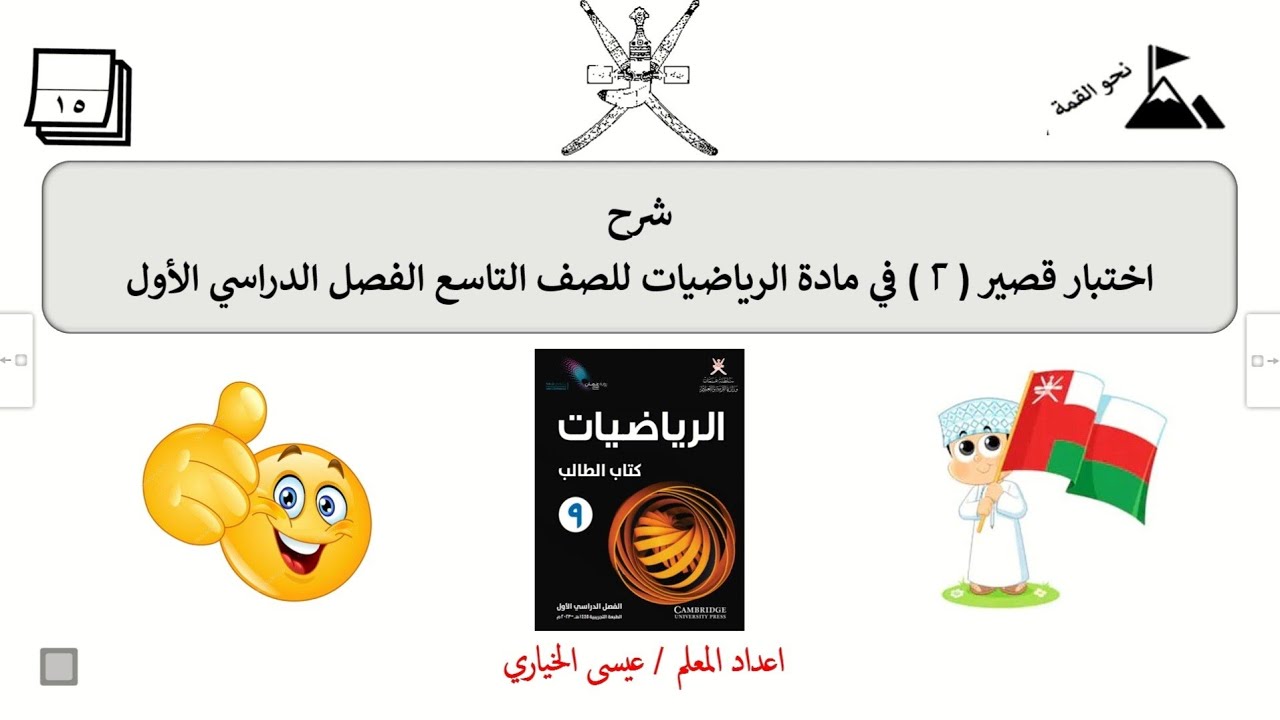مراجعة الاختبار القصير الثاني لمادة الرياضيات للصف التاسع الفصل الدراسي الأول