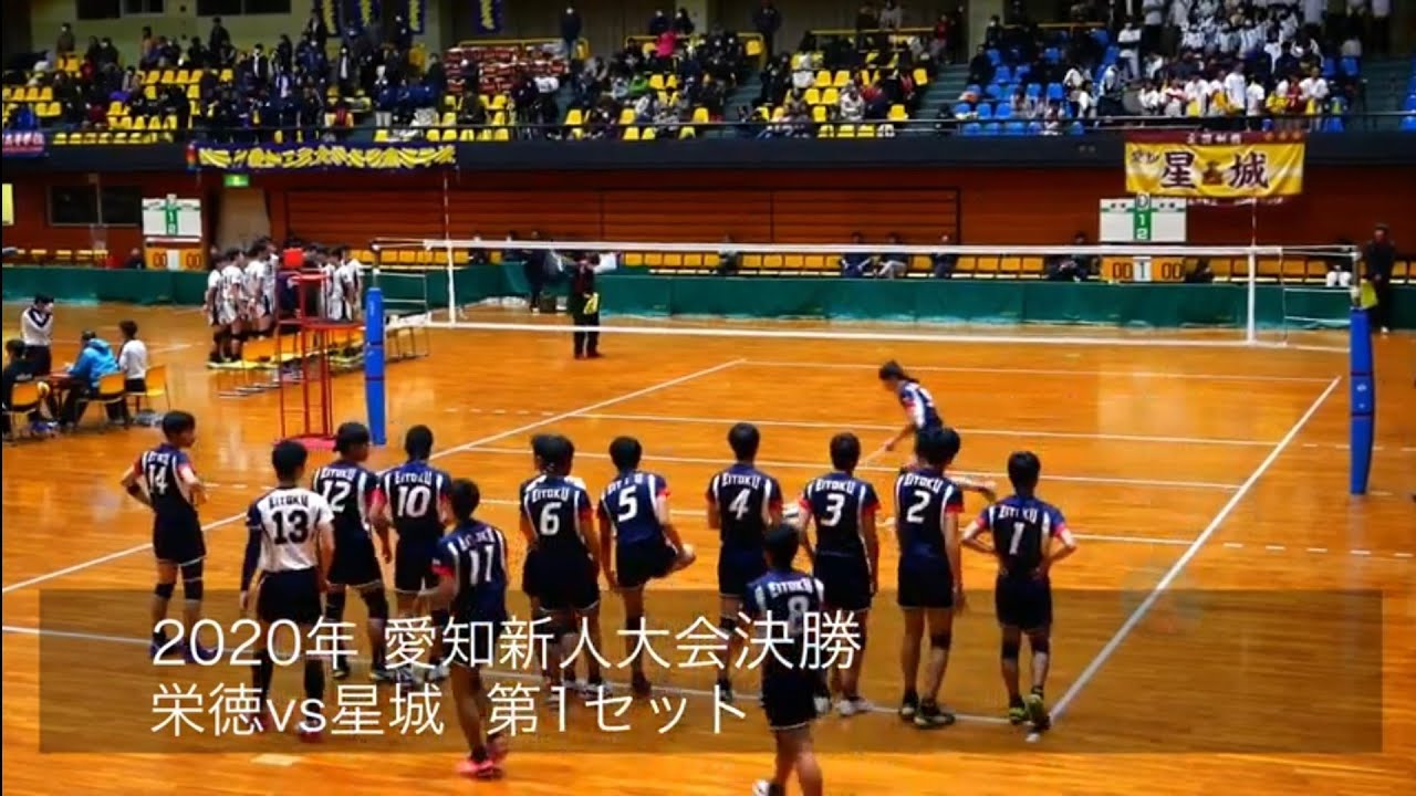 【決勝ノーカットフル版】栄徳 vs 星城 第1セット 決勝戦 2020愛知新人大会 バレーボール