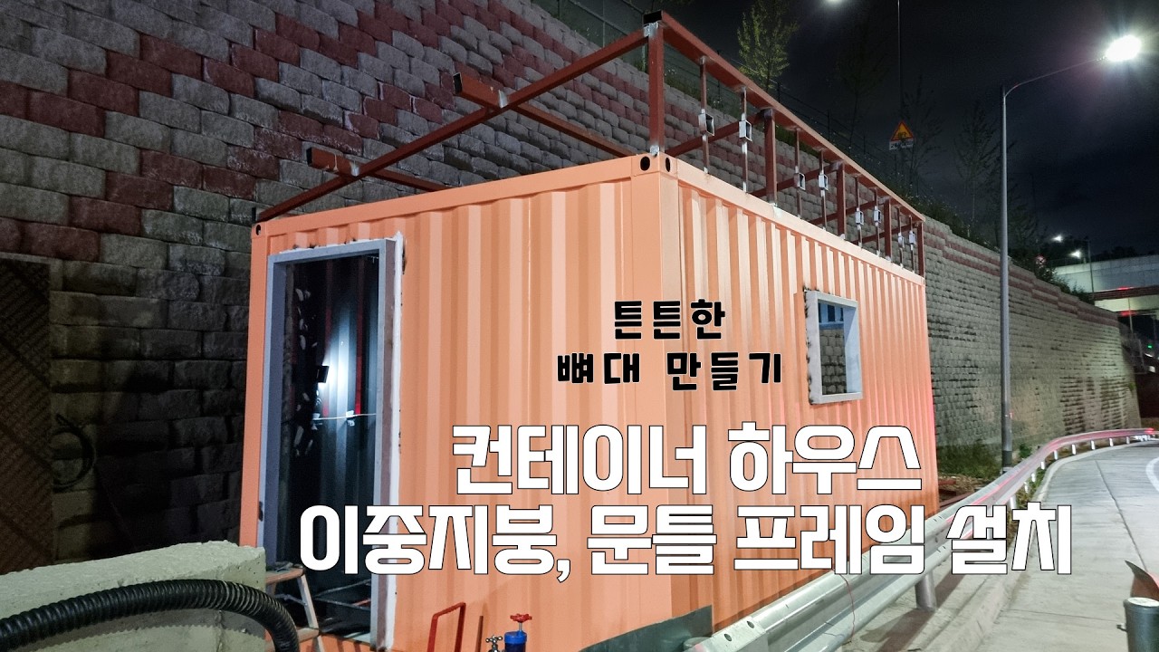 컨테이너하우스 제작 창틀, 문틀 이중지붕 구조물 설치