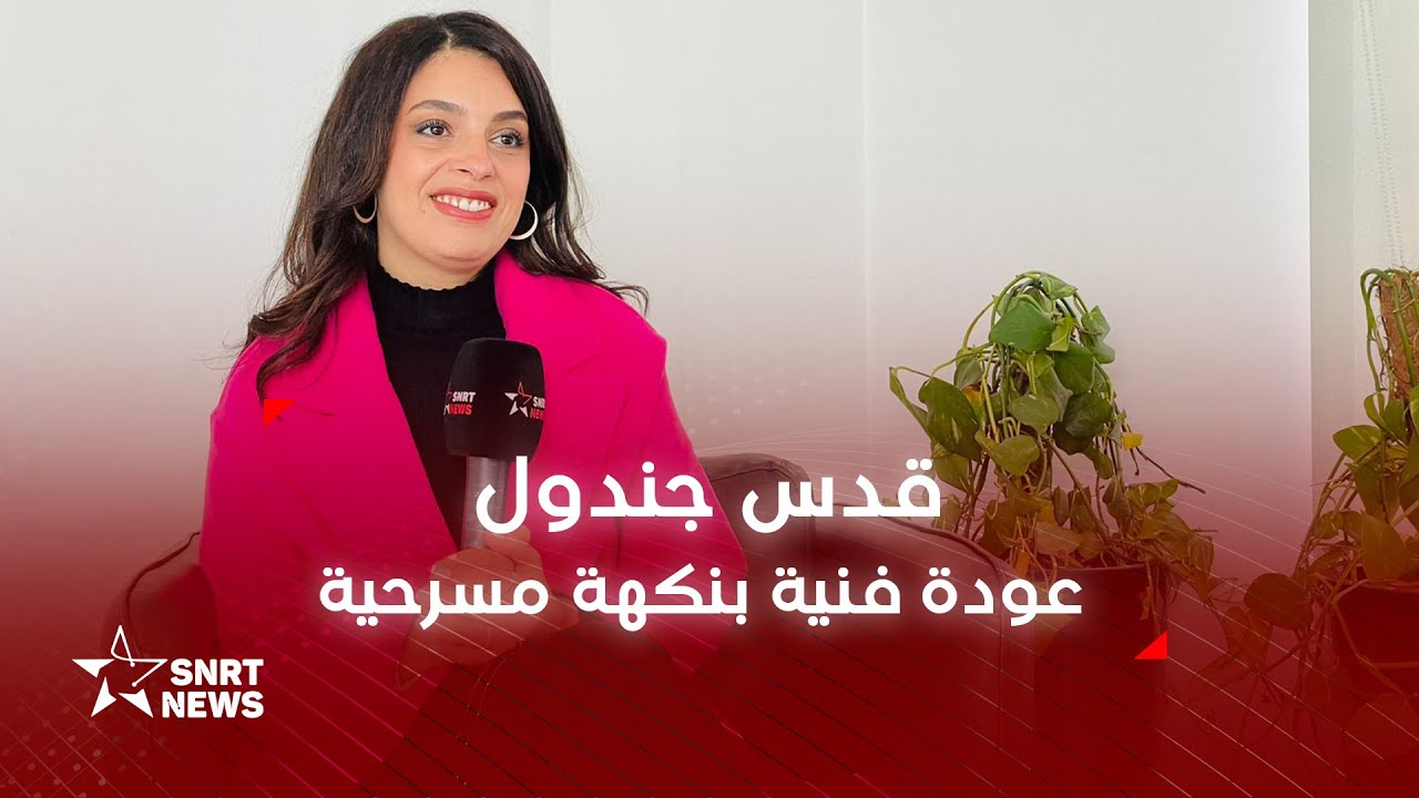 قدس جندول.. عودة فنية بنكهة مسرحية