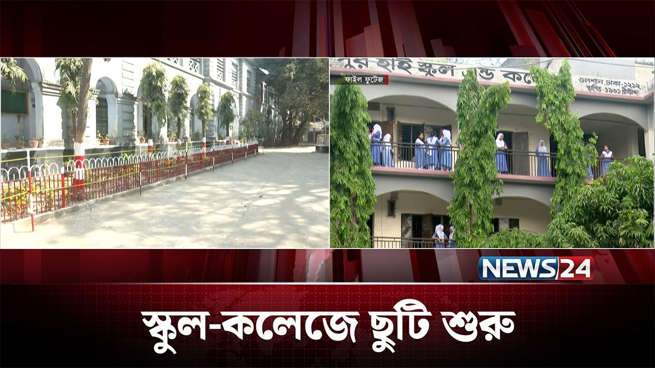 আজ থেকে স্কুল-কলেজে ছুটি শুরু | School Closed | Ramadan&nbsp;| NEWS24