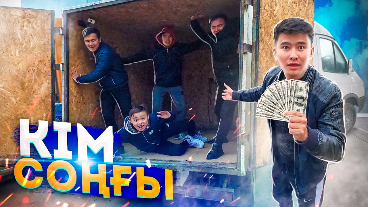 Кім соңғы ҚҰЛАЙДЫ // ЖҮК көлігінің АРҚАСЫНДА // КІМ соңына ДЕЙІН