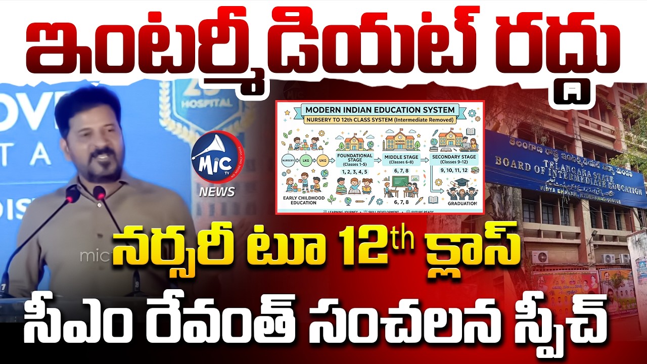 ఇంటర్మీడియట్ రద్దు | CM Revanth Reddy Sensational Speech On Education System | Mic TV News