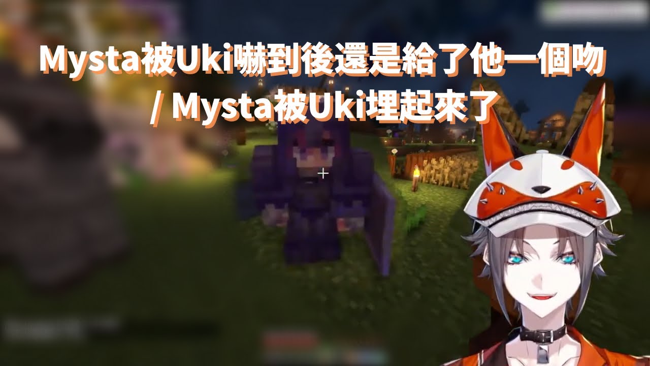 【NIJISANJI EN】Mysta被Uki嚇到後還是給了他一個吻/ Mysta被Uki埋起來了【vtuber中字】